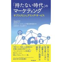 「持たない時代」のマーケティング サブスクとシェアリング・サービス/高橋広行/CCCマーケティング総合研究所/財津涼子 | bookfanプレミアム