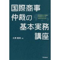 国際商事仲裁の基本実務講座/大貫雅晴 | bookfanプレミアム