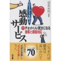 リピーターを呼ぶ感動サービス 実例・チョットいい気分になる接客と顧客対応/坂本光司 | bookfanプレミアム