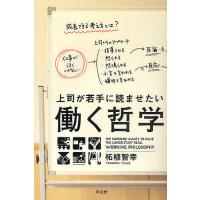 上司が若手に読ませたい働く哲学/柘植智幸 | bookfanプレミアム