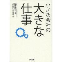 小さな会社の大きな仕事/坂本光司/『日本の会社力』編集部 | bookfanプレミアム