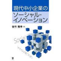 現代中小企業のソーシャル・イノベーション/佐竹隆幸 | bookfanプレミアム