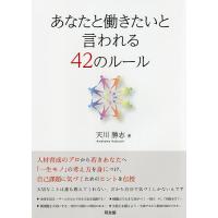 あなたと働きたいと言われる42のルール/天川勝志 | bookfanプレミアム