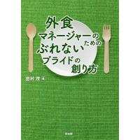 外食マネージャーのためのぶれないプライドの創り方/田村茂 | bookfanプレミアム