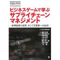 ビジネスゲームで学ぶサプライチェーンマネジメント 原理原則と演習、そして実業務への応用/EDWEENK/細田高道/河合亜矢子 | bookfanプレミアム