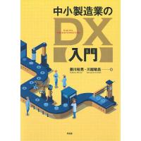 中小製造業のDX入門/藤川裕晃/川越敏昌 | bookfanプレミアム