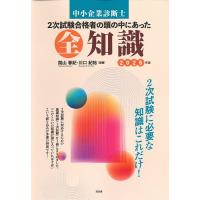 中小企業診断士2次試験合格者の頭の中にあった全知識 2026年版/関山春紀/川口紀裕