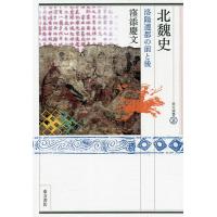 北魏史 洛陽遷都の前と後/窪添慶文 | bookfanプレミアム