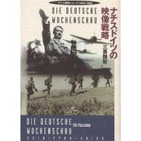 ナチスドイツの映像戦略 ドイツ週間ニュース1939-1945/三貴雅智 | bookfanプレミアム