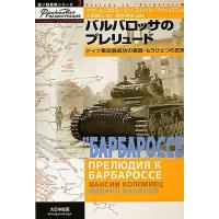 バルバロッサのプレリュード ドイツ軍奇襲成功の裏面・もうひとつの史実/マクシム・コロミーエツ/ミハイル・マカーロフ/小松徳仁 | bookfanプレミアム