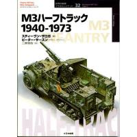 M3ハーフトラック 1940-1973/スティーヴン・ザロガ/ピーター・サースン/三貴雅智 | bookfanプレミアム