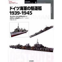 ドイツ海軍の駆逐艦 1939-1945/ゴードン・ウィリアムソン/イアン・パルマー/手島尚 | bookfanプレミアム