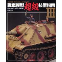 戦車模型超級技術指南 3/高石誠 | bookfanプレミアム