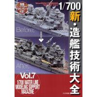 1/700新・造艦技術大全 | bookfanプレミアム