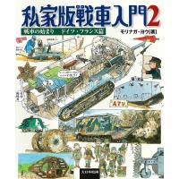 私家版戦車入門 2/モリナガヨウ | bookfanプレミアム