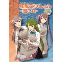 艦隊これくしょん-艦これ-/モデルグラフィックス編集部 | bookfanプレミアム