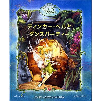 ティンカーベル 絵画のおすすめ人気商品一覧 通販 - Yahoo!ショッピング