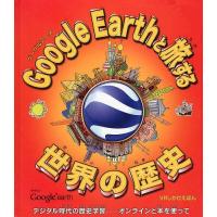 Google Earthと旅する世界の歴史/ペニー・ワームズ/ウィリアム・イングス/ひろうちかおり | bookfanプレミアム