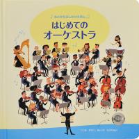 はじめてのオーケストラ/サム・タプリン/ショーン・ロングクロフト/みたかよこ/子供/絵本 | bookfanプレミアム