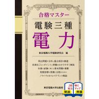 電験三種電力 〔2019〕/東京電機大学電験研究会 | bookfanプレミアム