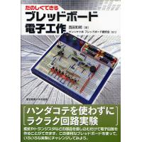 たのしくできるブレッドボード電子工作/西田和明 | bookfanプレミアム