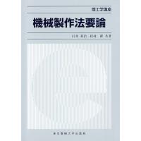 機械製作法要論/臼井英治/松村隆 | bookfanプレミアム