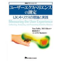 ユーザーエクスペリエンスの測定 UXメトリクスの理論と実践/TomTullis/BillAlbert/篠原稔和 | bookfanプレミアム