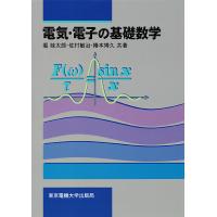 電気・電子の基礎数学/堀桂太郎 | bookfanプレミアム