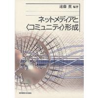 ネットメディアと〈コミュニティ〉形成/遠藤薫 | bookfanプレミアム