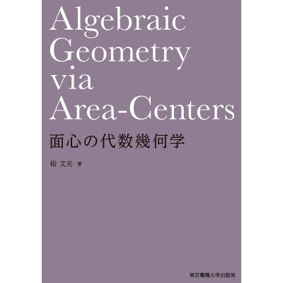 代数幾何（代数、幾何の本）｜数学｜理学、工学 | 本、雑誌、コミック