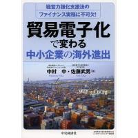 貿易電子化で変わる中小企業の海外進出 経営力強化支援法のファイナンス実務に不可欠!/中村中/佐藤武男 | bookfanプレミアム