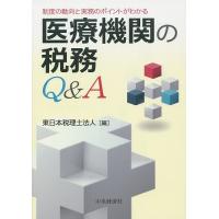 医療機関の税務Q&amp;A 制度の動向と実務のポイントがわかる/東日本税理士法人 | bookfanプレミアム
