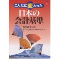こんなに変わった日本の会計基準/JUSCPA国際会計基準専門部会 | bookfanプレミアム