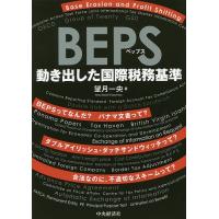 BEPS 動き出した国際税務基準/望月一央 | bookfanプレミアム