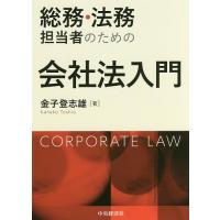 総務・法務担当者のための会社法入門/金子登志雄 | bookfanプレミアム