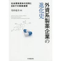 外資系製薬企業の進化史 社会関係資本の活用と日本での事業展開/竹内竜介 | bookfanプレミアム