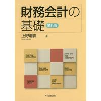 財務会計の基礎/上野清貴 | bookfanプレミアム