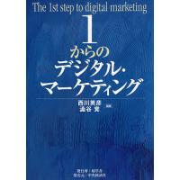 1からのデジタル・マーケティング/西川英彦/澁谷覚 | bookfanプレミアム