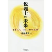 税理士の未来 新たなプロフェッショナルの条件/坂本孝司 | bookfanプレミアム