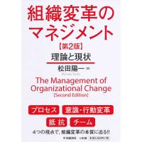 組織変革のマネジメント 理論と現状/松田陽一 | bookfanプレミアム