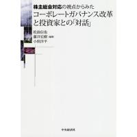 株主総会対応の視点からみたコーポレートガバナンス改革と投資家との「対話」/松浪信也/藤井宏樹/小俣洋平 | bookfanプレミアム