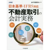 不動産取引の会計実務 日本基準・IFRS対応/あずさ監査法人 | bookfanプレミアム