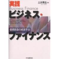 実践ビジネス・ファイナンス 価値創造の経営手法/土井秀生 | bookfanプレミアム