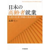 日本の高齢者就業 人材の定着と移動の実証分析/永野仁 | bookfanプレミアム