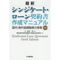 最新シンジケート・ローン契約書作成マニュアル 国内・海外協調融資の実務/坂井豊/渥美坂井法律事務所・外国法共同事業 | bookfanプレミアム