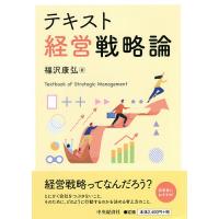 テキスト経営戦略論/福沢康弘 | bookfanプレミアム