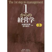 1からの経営学/加護野忠男/吉村典久 | bookfanプレミアム