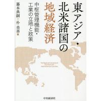 東アジア・北米諸国の地域経済 中枢管理機能・工業の立地と政策/藤本典嗣/朴美善 | bookfanプレミアム