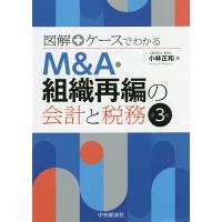 図解+ケースでわかるM&amp;A・組織再編の会計と税務/小林正和 | bookfanプレミアム