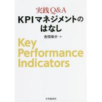 実践Q&amp;A KPIマネジメントのはなし/吉田栄介 | bookfanプレミアム